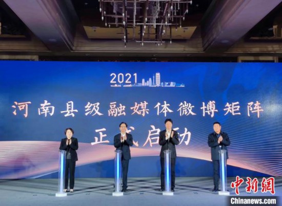图为河南县级融媒体微博矩阵启动仪式。　阚力 摄