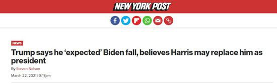 （《纽约邮报》：特朗普表示，他预料到拜登会摔倒，认为哈里斯可能会取代他成为总统）