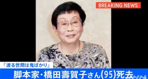 桥田寿贺子去世