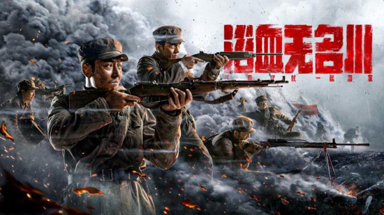 2021年首部国产战争电影——《浴血无名川》引发网络对军事题材影视