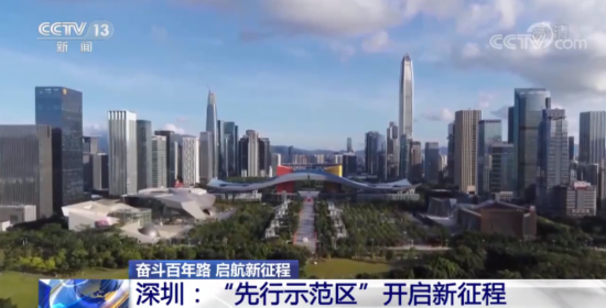 深圳：“先行示范区”开启新征程_荔枝网新闻