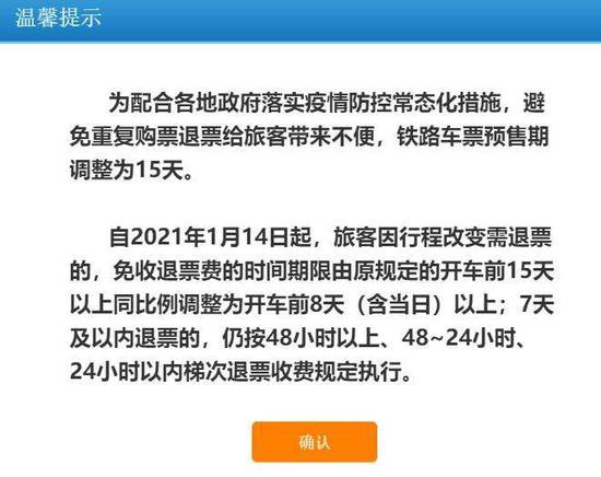  12306官网提示预售期缩短为15天