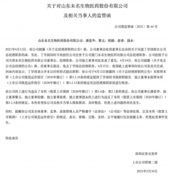 未名医药5月10日收到的监管函 