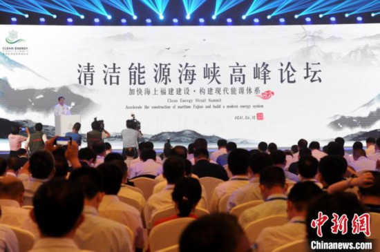 清洁能源海峡高峰论坛在福建漳州举办