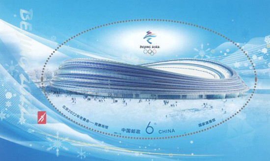 《北京2022年冬奥会——竞赛场馆》纪念邮票首发