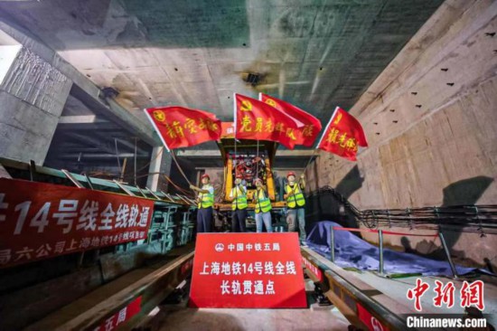 上海轨道交通14号线实现全线轨道贯通