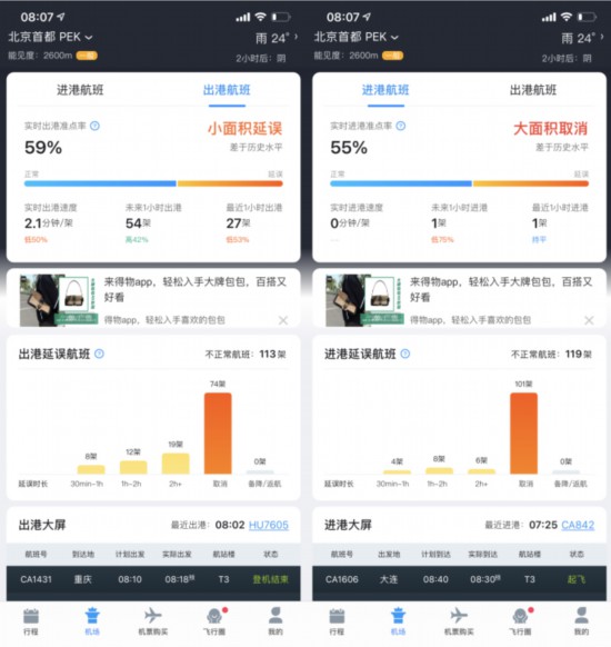 截图来源：飞常准APP