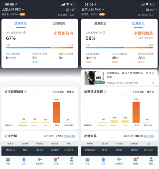 截图来源：飞常准APP