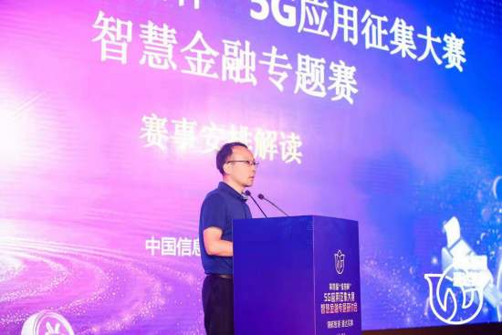 金融|第四届“绽放杯”5G应用征集大赛正式启动 展示5G金融研究成果