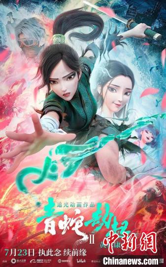荔枝新闻 娱乐   暑期档动画电影《白蛇2:青蛇劫起》于7月23日在全国