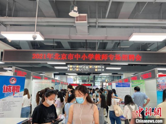 北京举办中小学教师专场招聘会助推培训机构员工转岗
