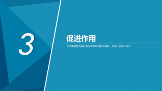 市场规模|2021社交电商创新发展报告发布：预计今年市场规模将达5.8万亿元