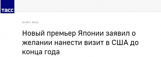 塔斯社：日本新首相称希望年底前访美