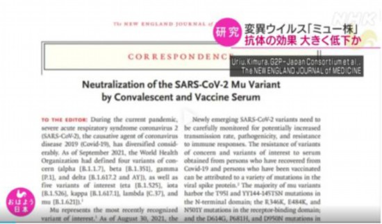 日本东京大学医科学研究所副教授佐藤佳等组成的研究团队在《新英格兰医学杂志》上发表了关于新冠疫苗对&ldquo;缪&rdquo;毒株的效果减弱的研究成果论文。图片来源：日本放送协会(NHK)报道截图。