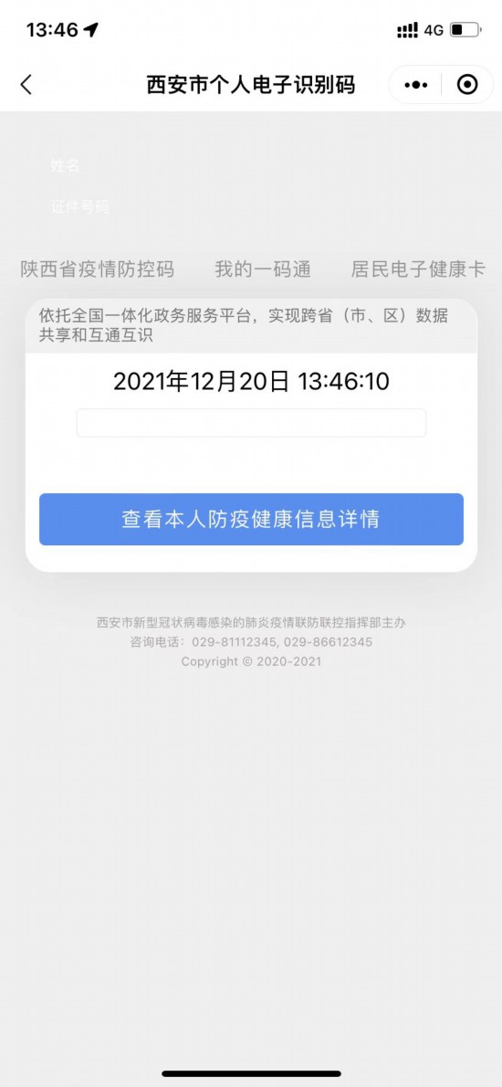 ▲2021年12月20日，西安&ldquo;一码通&rdquo;故障无法显示绿码。图/新京报资料图