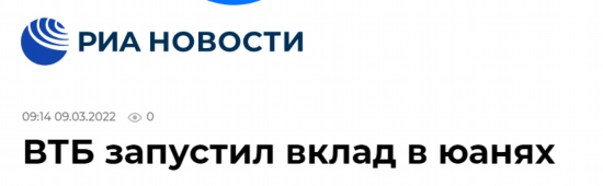 俄新社：俄外贸银行启动人民币存款业务