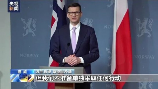  &middot; 波兰总理莫拉维茨基表态。（视频截图）