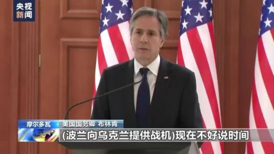  &middot; 3月6日，美国国务卿布林肯称，同意波兰送战机给乌克兰。（图片来源：央视新闻）