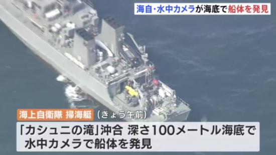 日本失联观光船在水下100米处被发现（日本北海道电视台报道截图）