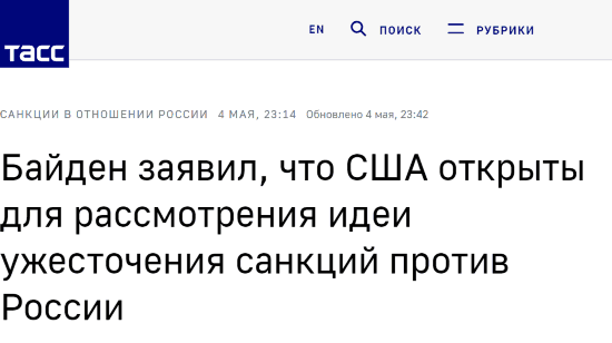 塔斯社：拜登称美国对研究加强对俄制裁的主意持开放态度