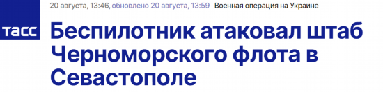 塔斯社：一架无人机袭击位于塞瓦斯托波尔市的（俄）黑海舰队总部