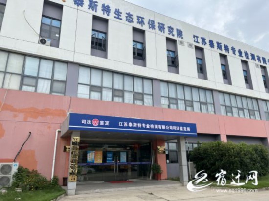 （全媒体）宿迁首家环境损害司法鉴定机构获(2318386)-20220822084235