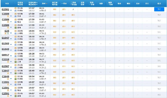 9月9日北京-天津余票情况。图源：12306网站