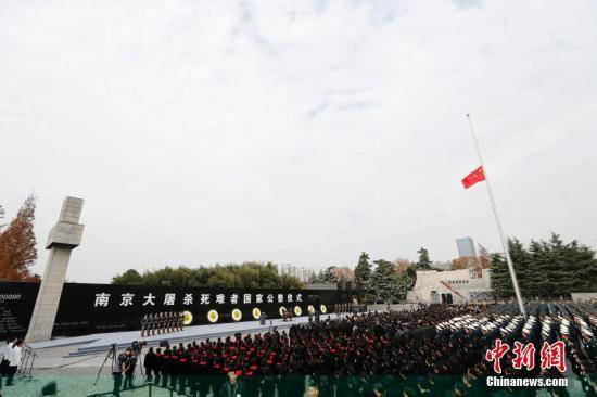 资料图片：南京大屠杀死难者国家公祭仪式。  