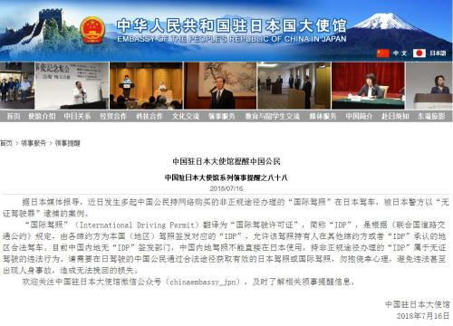 中国公民在日持网购国际驾照被捕 使馆发提醒