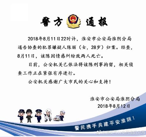 最新！因情感纠纷致两人死亡，犯罪嫌疑人陈丽已归案