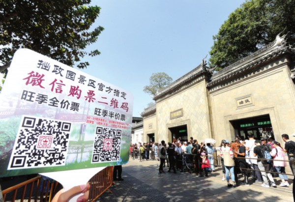 　　拙政园门前提示游客网上购票的牌子十分醒目。□记者　杭兴微　摄