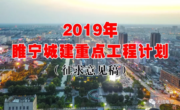 999亿！睢宁2019年城建计划（征求意见稿）出炉！简直牛到飞起！_我苏网