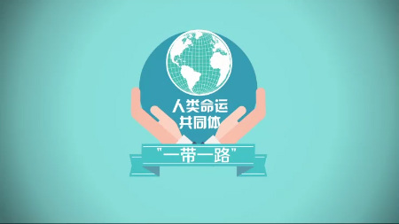 【&ldquo;一带一路&rdquo;系列动漫③】一滋一味总关&ldquo;情&rdquo;，领略舌尖上的&ldquo;一带一路&rdquo;