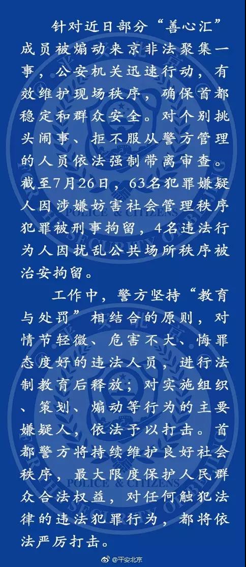 2017年善心汇会员非法聚集时的警方通报。图片来自@平安北京