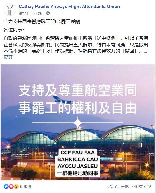 国泰航空空服工会煽动成员参与机场&ldquo;示威&rdquo;与罢工