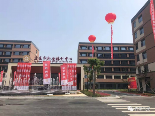 今天在万千瞩目中，启东市社会福利中心正式投入运营