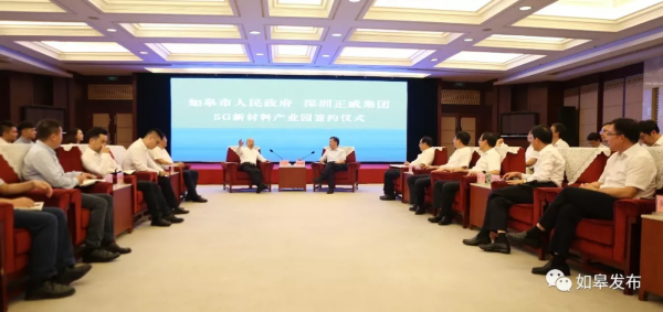 重磅！总投资300亿元！！深圳正威5G新材料产业园落户如皋！！！