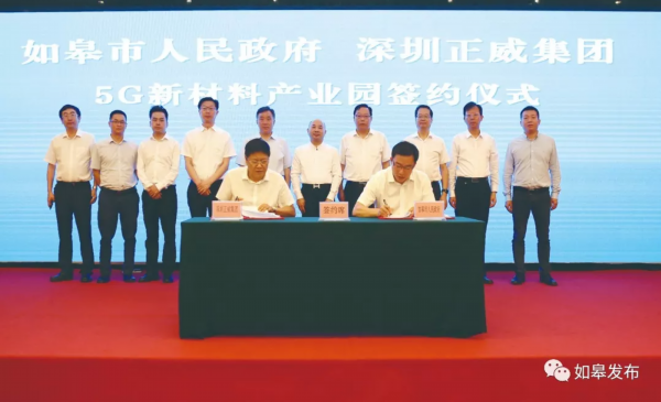 重磅！总投资300亿元！！深圳正威5G新材料产业园落户如皋！！！
