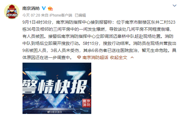 南京鼓楼区平房发生爆燃 致相邻多间平房倒塌6人受伤