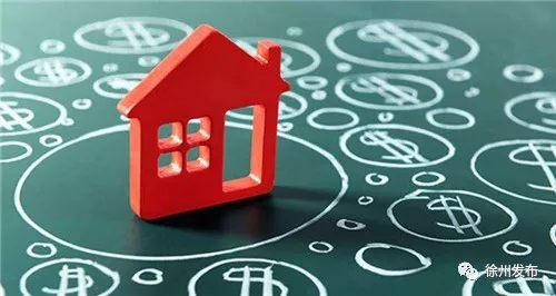 明天起，徐州与七市开办公积金贷款互认互贷