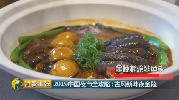 央视镜头下的南京系列小吃、大餐、特色美味，你尝过几道？