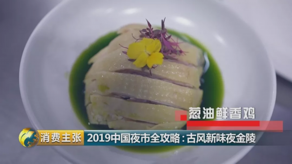 央视镜头下的南京系列小吃、大餐、特色美味，你尝过几道？