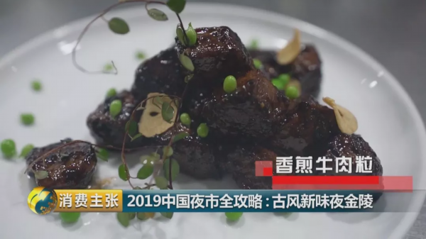 央视镜头下的南京系列小吃、大餐、特色美味，你尝过几道？