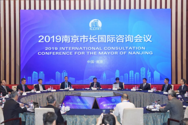 刚刚，南京市长国际咨询会开了！