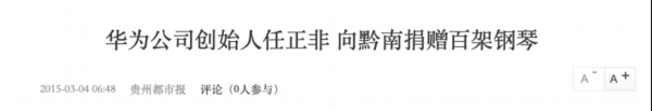 任正非向家乡捐献钢琴的一篇报道(来源:贵州都市报)
