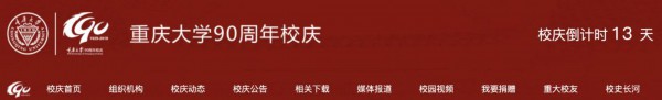 图片来源:重庆大学官网