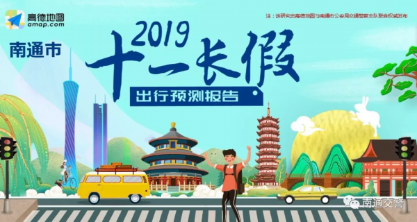 国庆长假南通哪里车最多？如何避堵？权威预测来了…