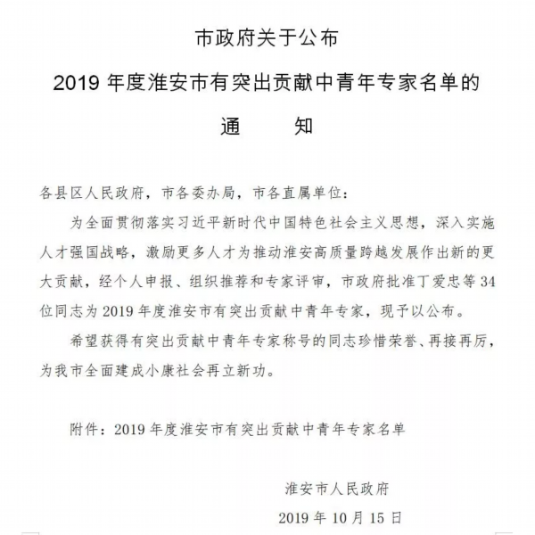 新入选34名！2019年度淮安市有突出贡献中青年专家名单揭晓