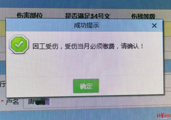 系统提示“因公受伤当月必须缴费”