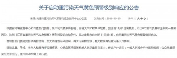 南通启动重污染天气黄色预警